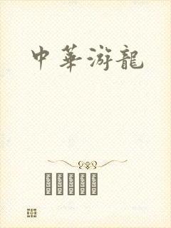 中华游龙