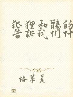 狐狸和鹳的故事告诉我们什么道理