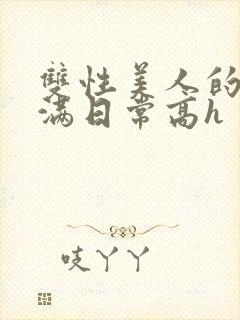 双性美人的被灌满日常高h封面