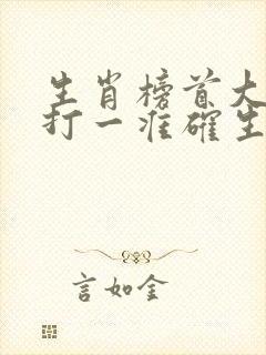 生肖榜首大名扬打一准确生肖