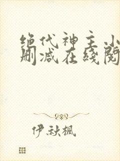 绝代神主小说无删减在线阅读封面