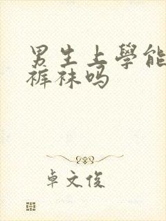 男生上学能穿连裤袜吗