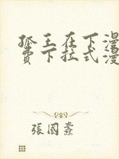 孤王在下漫画免费下拉式漫画