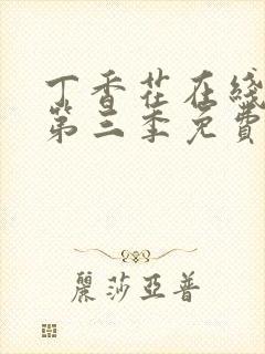 丁香花在线高清第三季免费播放