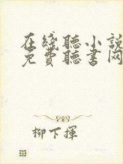 在线听小说大全免费听书网