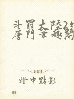 斗罗大陆2绝世唐门笔趣阁无弹窗