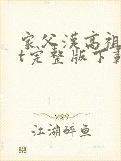 家父汉高祖txt完整版下载