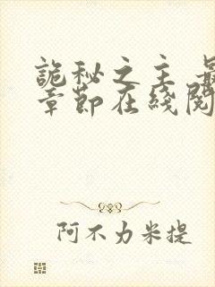 诡秘之主 最新章节在线阅读