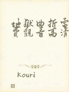 地狱曲折电影免费观看高清