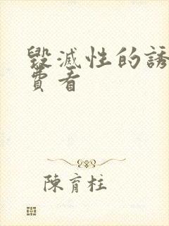 毁灭性的诱惑免费看封面