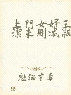 上门女婿王浩李洁未删减版