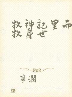 牧神记里面的秦牧身世