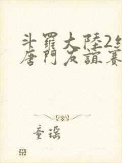 斗罗大陆2绝世唐门友谊赛