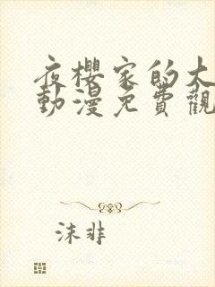 夜樱家的大作战动漫免费观看封面