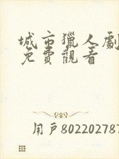 城市猎人剧场版免费观看