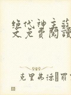 绝代神主苏莫全文免费阅读完整版第50