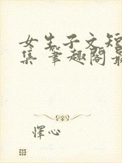 女生子文短篇合集 笔趣阁最新章节阅读封面