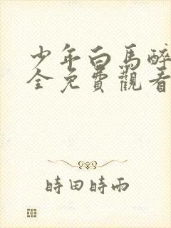 少年白马醉春风全免费观看