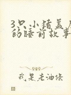 3只小猪盖房子的睡前故事