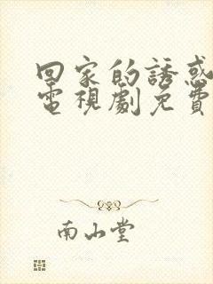 回家的诱惑全集电视剧免费观看