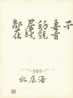 邻居的妻子免费在线观看