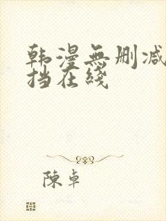 韩漫无删减无遮挡在线封面