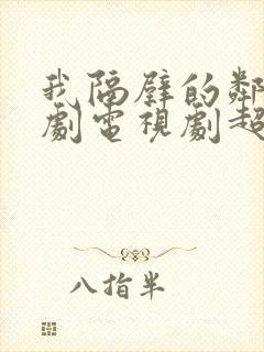 我隔壁的邻居韩剧电视剧超清在线观看