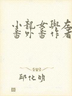 小龙女与左剑清番外番作者