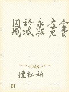 囚于永夜全文未删减版免费阅读