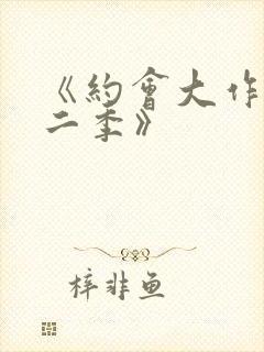 《约会大作战第二季》