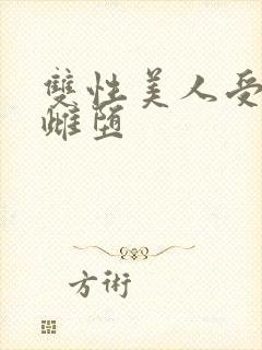 双性美人受淫刑雌堕封面