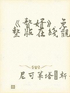 《赘婿》免费完整版在线观看西瓜封面