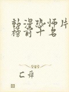 动漫恐怖片排行榜前十名