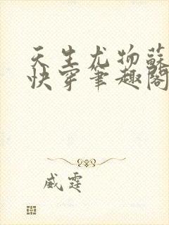 天生尤物苏雪薇快穿笔趣阁