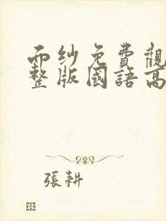 面纱免费观看完整版国语高清