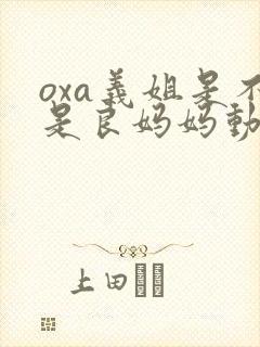 oxa义姐是不是良妈妈动漫