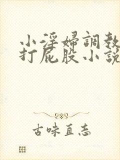 小淫妇调教跪趴打屁股小说封面