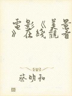 电影《美景之屋》在线观看