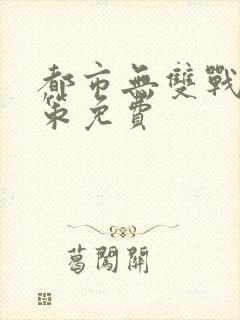 都市无双战神李策免费