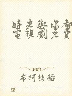 时光与你都很甜电视剧免费观看全集