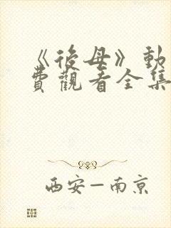 《后母》动漫免费观看全集