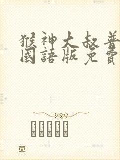 猴神大叔普通话国语版免费观看