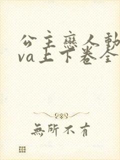 公主恋人动漫ova上下卷全集