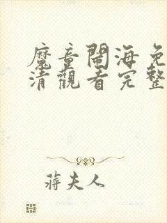 魔童闹海免费高清观看完整版