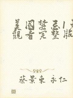 美国禁忌1免费观看完整版