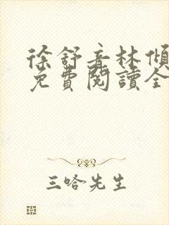 徐舒音林倾小说免费阅读全文无弹窗