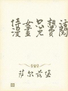 侍女只想活下去漫画免费阅读