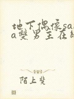 地下偶像sana双男主在线看完整版免费