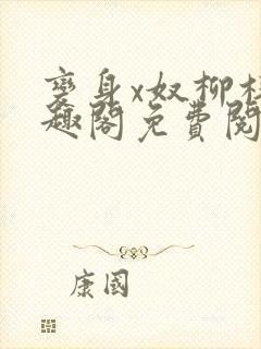 变身x奴柳梓笔趣阁免费阅读全文