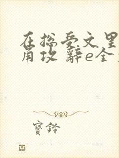 在总受文里抢主角攻 辞e全文免费阅读txt